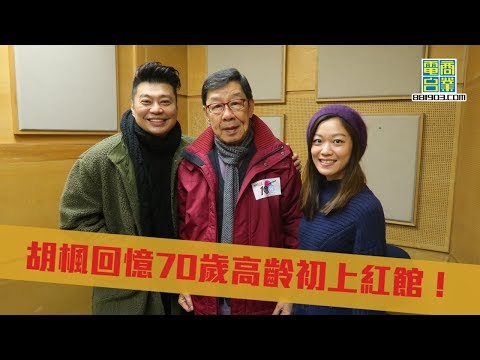 胡楓回憶70歲高齡初上紅館！