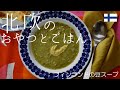 【北欧料理レシピ】冷凍グリーンピースで簡単★フィンランドの豆スープ「ヘルネケイット」の作り方 / How to make Finnish pea soup "hernekeitto".