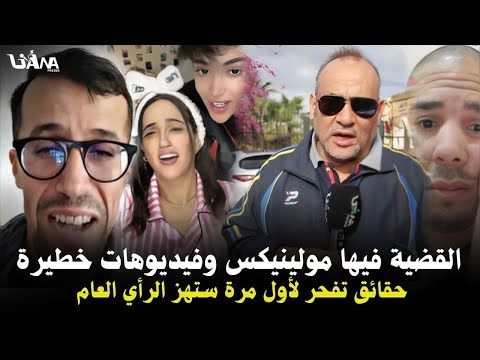 هزة إعلامية حقوقي يف جر تفاصيل خط يرة فملف ام ادم لن شقرون القضية كبيرة مولينيكس ومؤثرين مشهورين هزة إعلامية حقوقي يف جر تفاصيل خط يرة فملف ام ادم لن شقرون القضية كبيرة مولينيكس ومؤثرين مشهورين