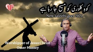 Kohey kalwari ko Masih ja raha hai | New saleebi geet 2021 | by Omer Massey | Victor Manzoor News