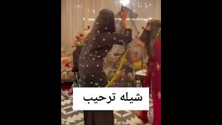 رقص بنات سعوديات عل شيله ترحيبيه 2022 #رقص