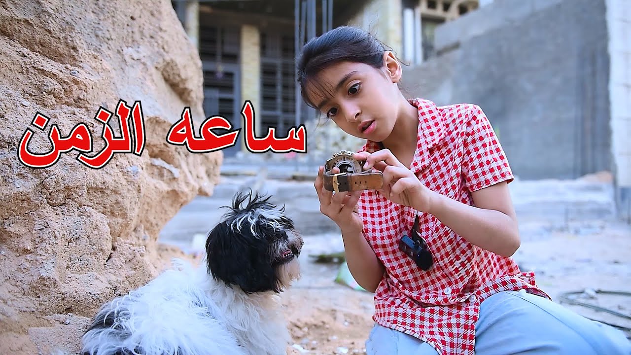 طفله تلكه ساعه سحريه تجمد الناس