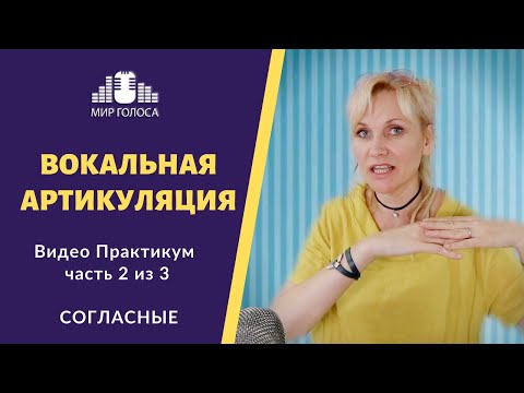 Как использовать Согласные в пении - Артикуляция в вокале Урок 2 из 3