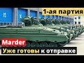 Rheinmetall подготовил первые "Marder" для отправки