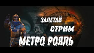 СТРИМ МЕТРО РОЯЛЬ ЛОКАЛКИ РАЗДАЧИ ПАБГ