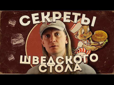 Как наесть в плюс на шведском столе?