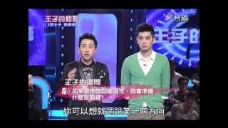 王子的約會 20121201 part5