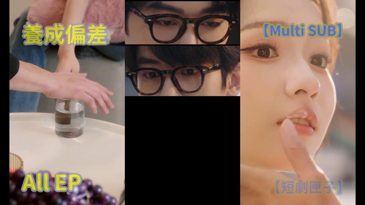 養成偏差：霸總的復仇計劃