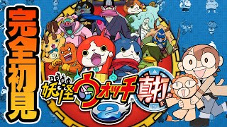 妖怪ウォッチ2 真打】完全初見！神ゲーと言われた妖怪ウォッチ2を