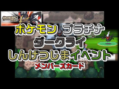 ポケモンプラチナしんげつじまダークライ入手イベントメンバーズカード Youtube