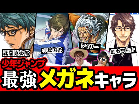 歴代ジャンプ漫画の最強メガネキャラまとめてみた ワンピース 黒子のバスケ Bleach Youtube