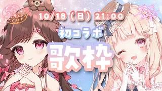 【当日は雛森さくらちゃん枠です！】10月18日21時からはコラボ歌枠！✨