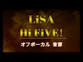 [原曲再現オフボーカル] Hi FiVE!   LiSA  カラオケ Instrumental音源