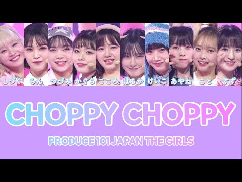 CHOPPY CHOPPY / PRODUCE 101 JAPAN THE GIRLS 【日プ女子/日プガールズ/日プファイナル/歌詞/パート割り】