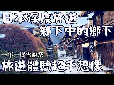 『日本秘境旅遊』超乎想像的體驗！百年古民宿一泊二食・探訪400多年前江戶時代宿場・夢幻雪燈祭典・鹿境賴虎LujimLife #日本 #秘境旅遊