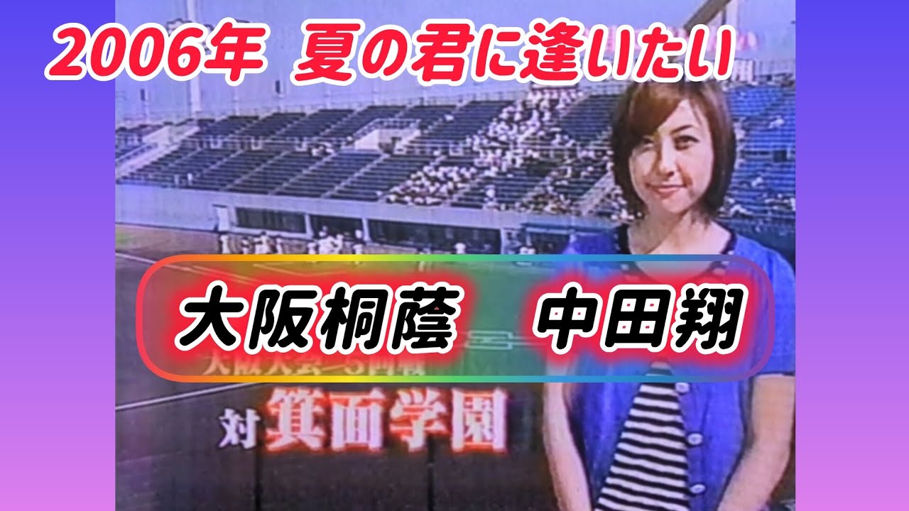 【大阪大会】2006年 大阪桐蔭〜夏の君に逢いたい〜中田翔【高校野球】#甲子園