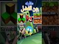 مقارنة بين لعبة Maine Craft وا Survivalcraft من الفضل