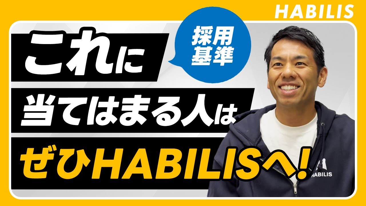 【HABILISの採用基準】こだわりの採用ポイントを解説！これに当てはまる方はぜひご応募ください