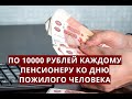 По 10000 рублей КАЖДОМУ пенсионеру ко дню пожилого человека