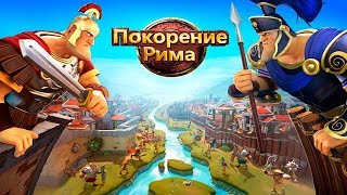 Видео Покорение Рима защитим свою Провинцию и Отомстим врагам! Let's Play (автор: Pro100 ДеткИ)
