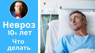 Невроз больше 10 лет | что делать