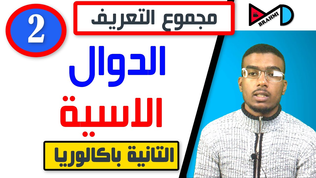مجموعة تعريف الدوال الاسية EXP -الجزء التاني-