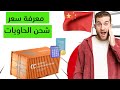 معرفة أسعار شحن الحاويات من الصين