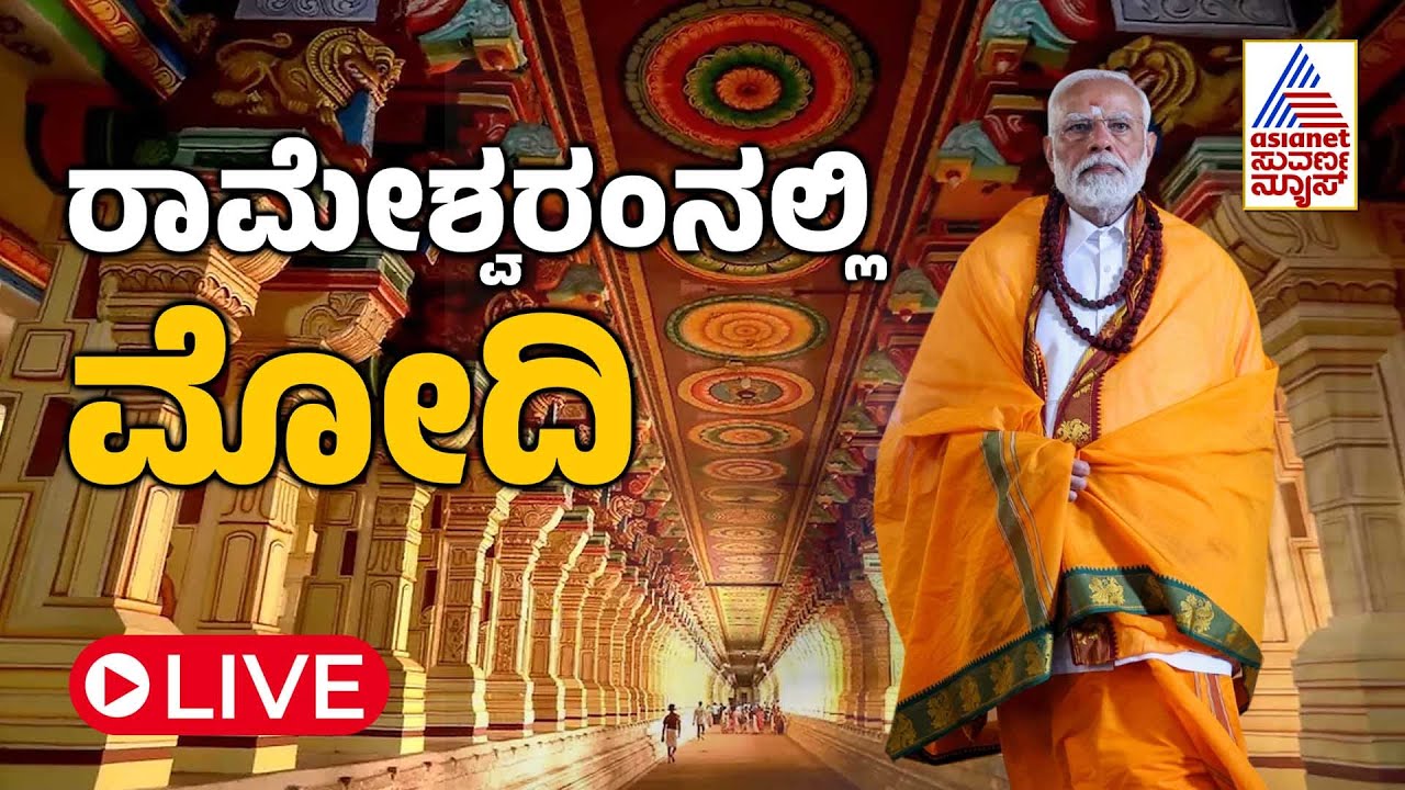 LIVE: PM Narendra Modi offers prayers at Rameshwaram Mandir | Tamil ...