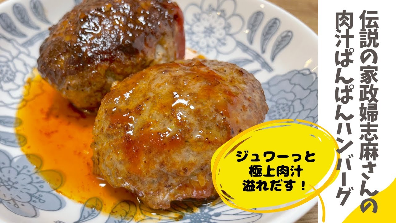 志麻さんの料理教室【肉汁が溢れだす】肉汁ぱんぱんハンバーグ 沸騰ワード10で紹介された伝説の志麻さんのレシピを作ってみました♪ - YouTube
