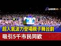 超人氣波力登場親子舞台劇 吸引5千市民同歡