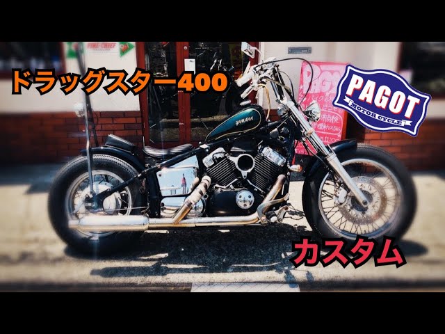 バイクカスタム】ヤマハ ドラッグスター400 カスタム バイクカスタム】ヤマハ ドラッグスター400 カスタム