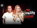 الفيلم الأكثر إثارة وانتهي الحب بطولة ميرفت أمين و محمود ياسين FULL HD الفيلم الأكثر إثارة وانتهي الحب بطولة ميرفت أمين و محمود ياسين FULL HD