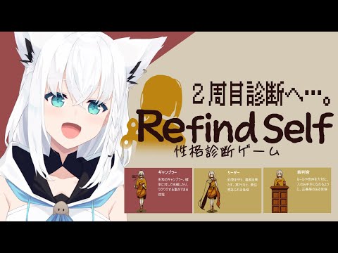 【Refind Self: 性格診断ゲーム】ギャンブラー２回目の診断へ。【ホロライブ/白上フブキ】