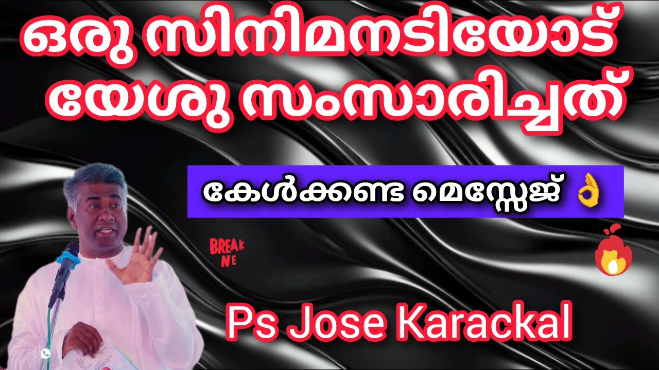 ഒരു സിനിമാ നടിയോട് യേശു സംസാരിച്ചത് 