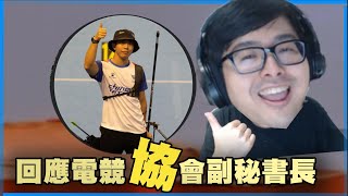 【DinTer】12/8 回應中華民國電競運動協會 副祕書長馮元愷批評指教