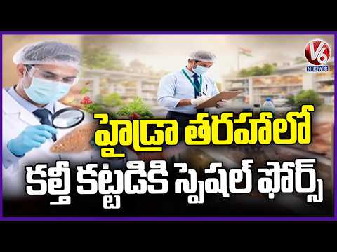 Govt Plans To Form Special Team For Controlling Adulterated Food | V6 News - V6NEWSTELUGU