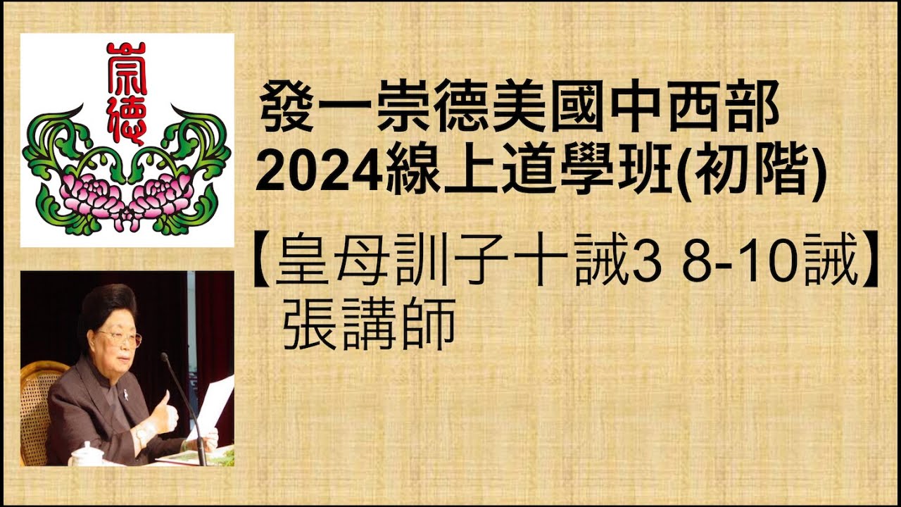 皇母訓子十誡3 8-10誡   張講師