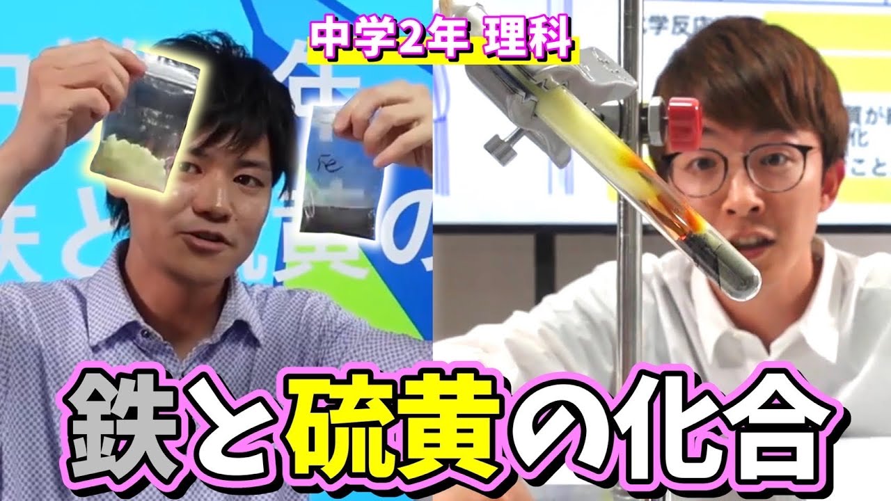 【中2理科】鉄と硫黄の化合