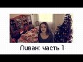 Ливан: часть 1 / Christmas in Lebanon