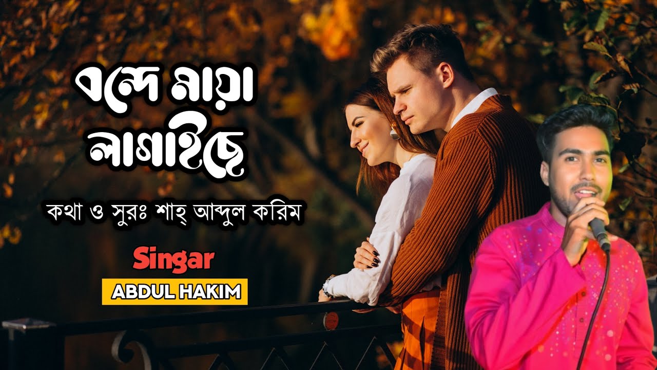 বন্দে মায়া লাগাইছে | Bonde Maya Lagaise | Abdul Hakim | শাহ আব্দুল করিম ফোক গান 