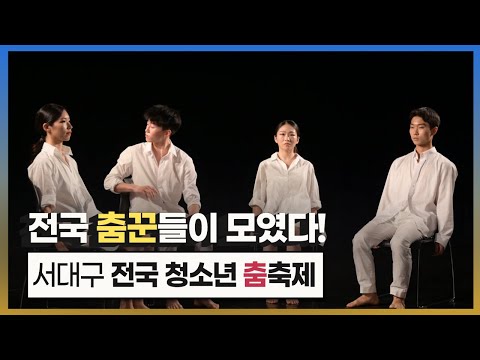 [댄스 경연대회] 2021 서대구 전국 청소년춤축제💃🕺