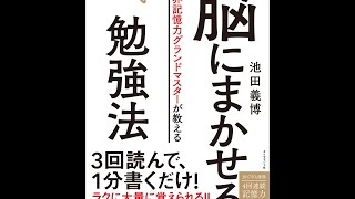 【紹介】世界記憶力グランドマスターが教える 脳にまかせる勉強法 （池田 義博）