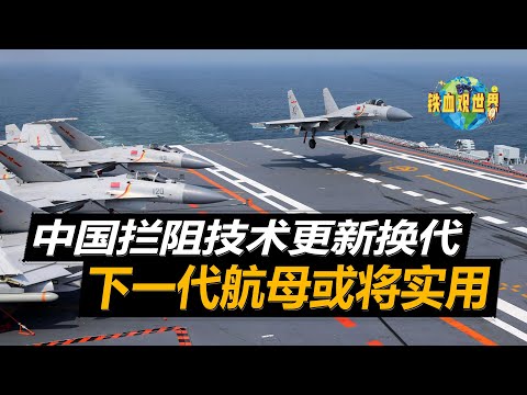 中國電磁攔阻要來了？關鍵技術已經突破，大幅提升未來航母戰鬥力（China's electromagnetic obstruction is coming? Key technologies ）