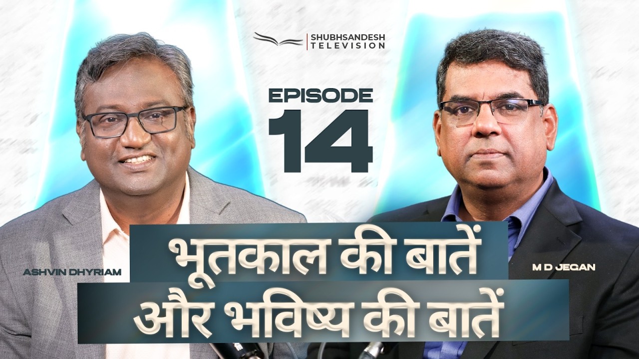 भूतकाल की बातें और भविष्य की बातें | Episode 14 | M.D. Jegan | Ashvin Dhyriam | Shubhsandesh TV