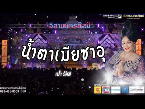 โชว์เพลง น้ำตาเมียซาอุ เป้า รัศมี เปิดวงฤดูกาลที่ 2 อีสานนครศิลป์