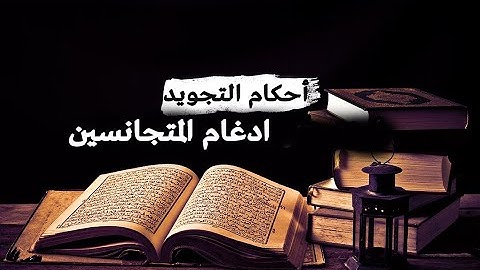 ادغام المتجانسين | أحكام التجويد