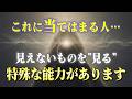 普通の人には見えないものが見える能力がある人の特徴。もしこれに当てはまるなら常人を超えた存在かも？