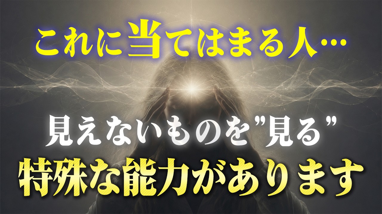 普通の人には見えないものが見える能力がある人の特徴。もしこれに当てはまるなら常人を超えた存在かも？