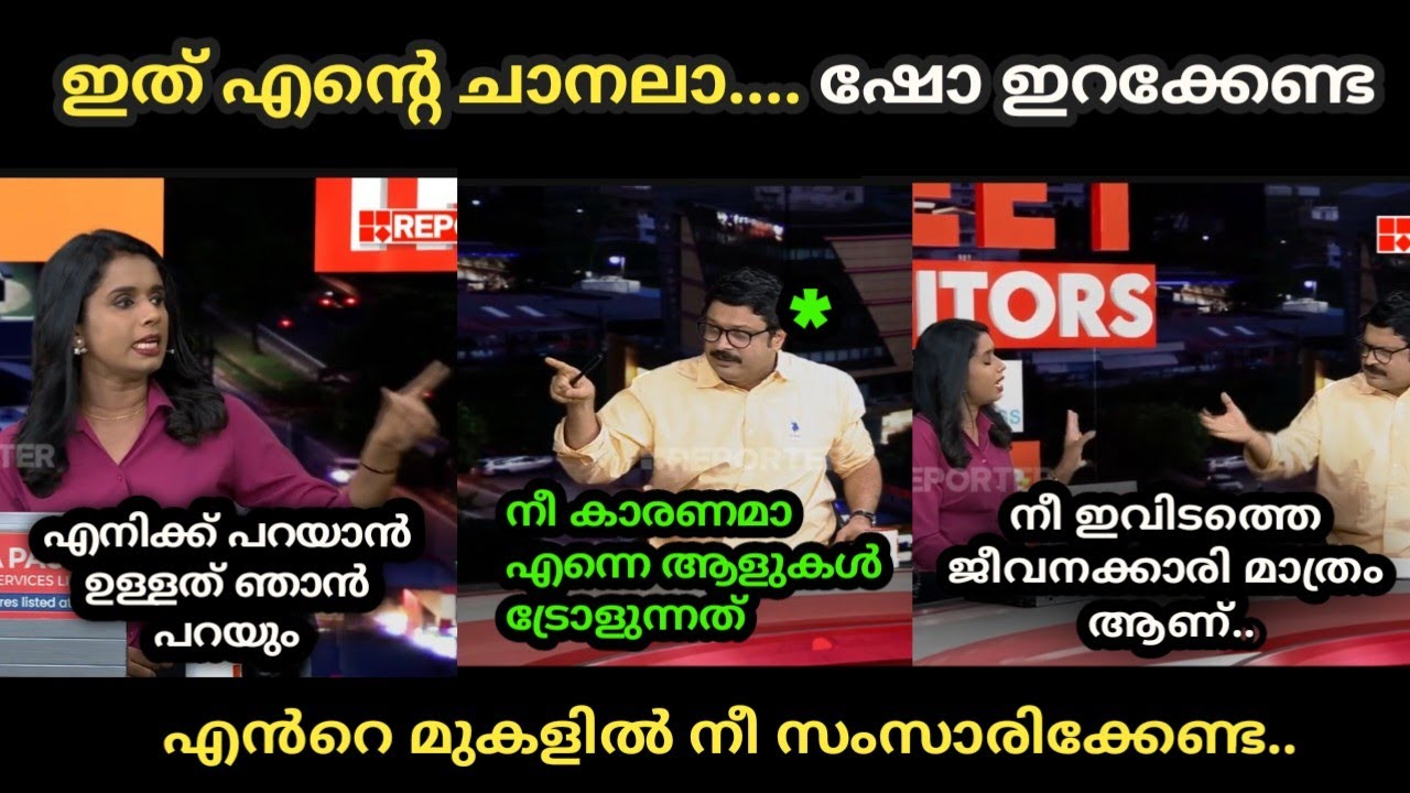 റിപ്പോർട്ടർ ചാനലിൽ പൊരിഞ്ഞ അടി..👊|  Sujaya Parvathy vs Nikesh Kumar | Reporter Tv | Sujatha | Nikesh