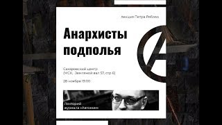 Петр Рябов: &quot;Анархисты подполья во время Гражданской войны&quot;